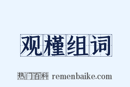 观槿组词是什么意思的图片